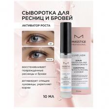 MASSTIGE Сыворотка для роста ресниц и бровей Luxe Lash 10
