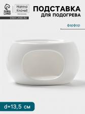 Подставка для подогрева Hanna Knovell, для чайника, d=13.5 см, фарфор, белая