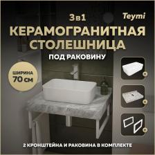 Столешница с раковиной Teymi Helmi, 70 см, керамогранит + 2 кронштейна (F15372)