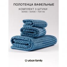 Полотенца банные вафельные хлопок синий Urban Family