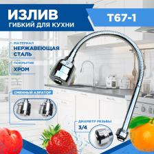 излив для кухни T67-1 , излив для смесителя , излив , гибкий излив, излив с аэратором , излив гибкий для кухни ,