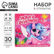 Подарочный набор в открытке «Укрась свой мир», стикеры 4x20 л, отрывной блок 30 л.