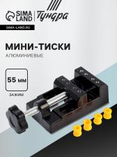 Мини-тиски алюминиевые ТУНДРА, станочные, зажим 55 мм