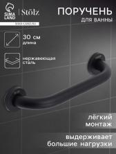Поручень для ванны Stolz, 30x5x7 см, нержавеющая сталь, чёрный