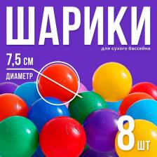 Шарики для сухого бассейна с рисунком, диаметр шара 7.5 см, набор 8 штук, цвет разноцветный