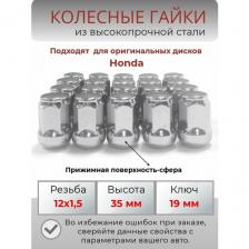 Гайки колесные/колесный крепеж / гайка колесная/ гайка м12х1.5/ колесные гайки Honda