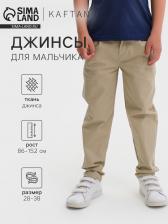 Джинсы для мальчика KAFTAN, размер 28 (86-92 см), цвет бежевый