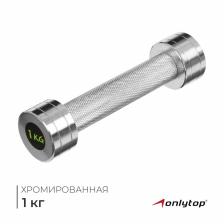 Гантель хромированная ONLYTOP, 1 кг