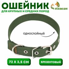 Ошейник брезентовый однослойный, 72x3.5 см, хаки