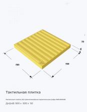 Тактильная плитка (А1) прямолинейные параллельные рифы 500х500х50