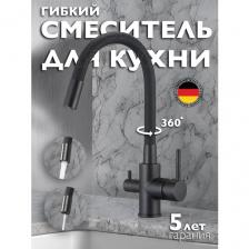 Смеситель для кухни с подключением к фильтру черный 2 в 1 гибкий излив