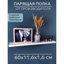 Полочка настенная белая для специй 60 см