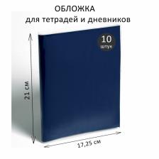 Набор обложек ПВХ 10 штук, 210x345 мм, 170 мкм, для тетрадей и дневников (в мягкой обложке)