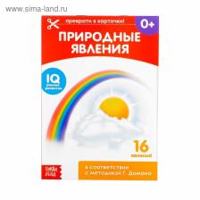Обучающие карточки Г. Домана «Природные явления», на скрепке, 20 стр.