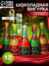Новогодний набор фигурного шоколада «Новогоднее шампанское», 12 г x 5 шт.