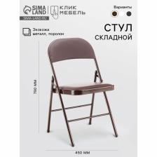 Стул складной «Клик Мебель», экокожа, цвет коричневый