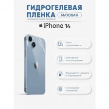 Матовая задняя гидрогелевая защитная пленка для iPhone 14