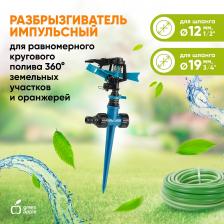 GWRS12-046 GWRS12-046 GREEN APPLE Разбрызгиватель 360 град, импульсный, вращающийся, пластик, цена за 1 шт