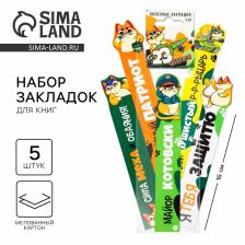 Закладки для книг, фигурные из картона, 5 шт. «С 23 февраля»