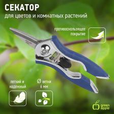 GAYW06-078 GAYW06-078 GREEN APPLE Секатор для цветов и комнатных растений, цена за 1 шт