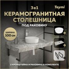 Столешница с раковиной Teymi Helmi, 100 см, керамогранит + 2 кронштейна (F15360)