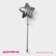 Сито для чая Доляна «Звезда», 16.5 см, нержавеющая сталь, цвет серебряный