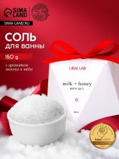 Соль для ванны, аромат молоко и мёд, 150 г, URAL LAB