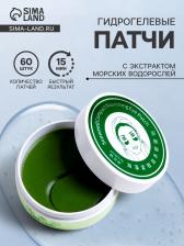 Гидрогелевые патчи для глаз с экстрактом морских водорослей 60 шт