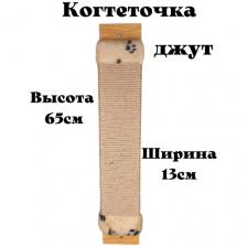 Когтеточка MARSO настенная и напольная, джутовая, с кошачьей мятой, 65x13x3 см