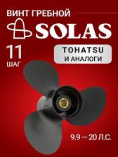 Винт гребной SOLAS для лодочных моторов Tohatsu 9.9/15/20 лс, диаметр 9,25, шаг 11, Черный