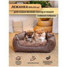Лежанка Beast. для кошек, для собак мелких и средних пород, лежак для животных, со съёмной подушкой, цвет: светло-коричневый, 60x50 см