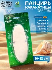 Панцирь каракатицы для птиц, 10-12 см, белый