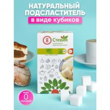 Я Стевия Заменитель сахара Стевия кубики, 250 г, 250 мл