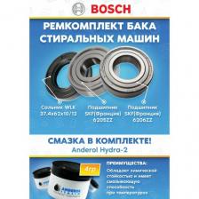 Набор для стиральной машины BOSCH БОШ (подшипники 205, 206 сальник 37.4x62x10/12, смазка)