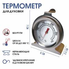 Термометр «Для духовки», градусник кулинарный, от 50 до 300°С, 7x6x3.5 см
