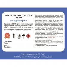 Краска для разметки ЛЕНИНГРАДКА АК-511 УТ000012413