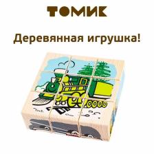 Кубики детские «Транспорт» деревянные, 9 деталей
