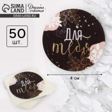 Наклейки для бизнеса и подарков «Для тебя», 4x4 см, 50 шт.