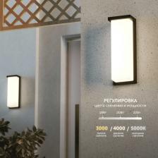 Уличный настенный светильник может быть установлен как внутри помещения, так и на улице. Он создает экстерьерное решение для фасада дома, уличного забора, летней террасы, беседки, балкона, мангальной зоны, лаунж-зоны ресторана или кафе даже при неблагоприятных погодных условиях. Конструкция корпуса обеспечивает надежную защиту внутренних компонентов светильника от пыли и влаги (IP66). Строгий минималистичный дизайн и высокая энергоэффективность, в прочном корпусе из алюминия и поликарбоната. Регулируйте мощность и цвет свечения от теплого до холодного. Смена режимов осуществляется при помощи переключателей, расположенных на задней стенке светильника. Коэффициент мощности 0.9. Коэффициент пульсации освещения, % 5. Срок службы, ч 50000. Класс защиты от поражения электрическим током I. Температура эксплуатации, °C -20...+40°С. Вид климатического исполнения УХЛ1.