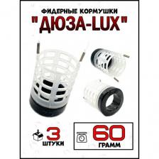 Кормушки для рыбалки Дюзы LUX 60гр-3штуки