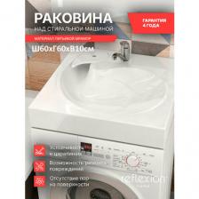 Раковина Reflexion Beta для установки над стиральной машиной (60x60 см) RF6060BT
