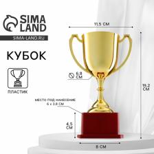 Кубок золото 012, наградная фигура, подставка пластик, 19.2x11.5x8 см
