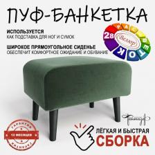 Пуф на высоких ножках Фантазёр Z-14 Изумрудный. Банкетка, подставка.