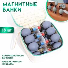 Магнитные банки акупункционного действия, для вакуумного массажа, набор 18 шт.