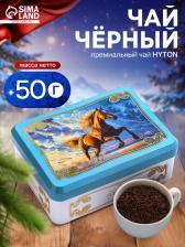 Чай чёрный новогодний HYTON «Шкатулка голубая с символом года», 50 г