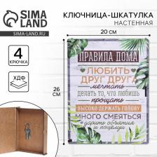 Ключница настенная - шкатулка «Правила дома», 26x20 см