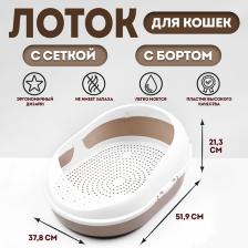 Лоток для кошек с сеткой и бортом «Космо» 51.9x37.8x21.3 см, коричневый