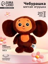 Мягкая игрушка «Чебурашка», 20 см