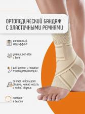 Бандаж на голеностоп ортопедический фиксирующий TOB-500B, Бежевый