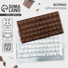Форма для шоколада «Сладкая клавиатура», 21x14 см